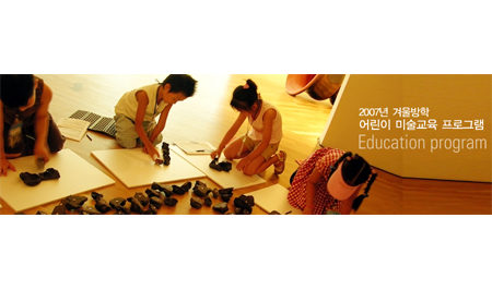 2007년 하반기 특별 어린이 미술교육 프로그램